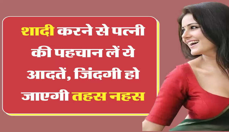 Chanakya Niti:शादी करने से पत्नी की पहचान लें ये आदतें, जिंदगी हो जाएगी तहस नहस