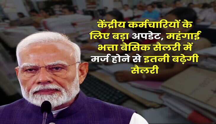 8th Pay Commission : केंद्रीय कर्मचारियों के लिए बड़ा अपडेट, महंगाई भत्ता बेसिक सैलरी में मर्ज होने से इतनी बढ़ेगी सैलरी