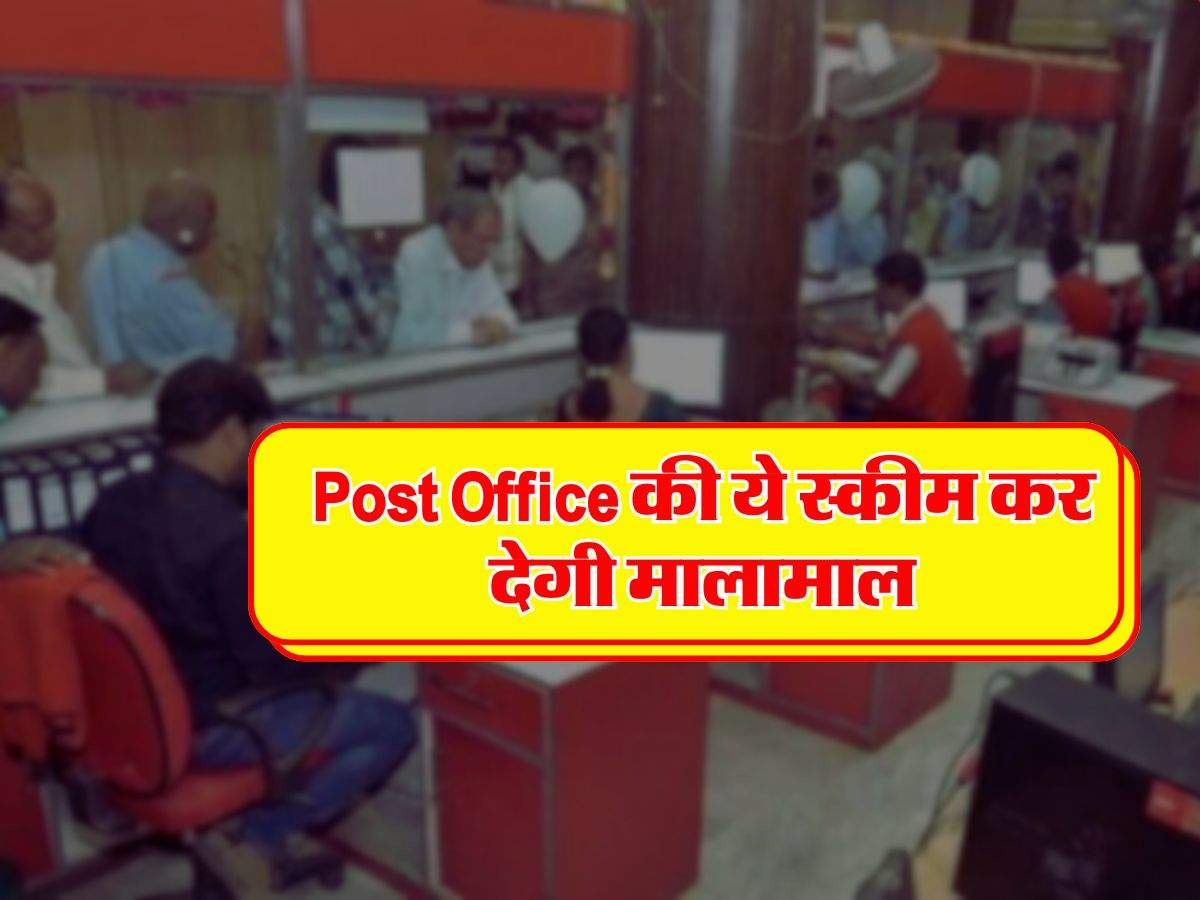 Post Office की ये स्कीम कर देगी मालामाल, 10 लाख के निवेश पर 4.5 लाख सिर्फ ब्‍याज से कमा लेंगे
