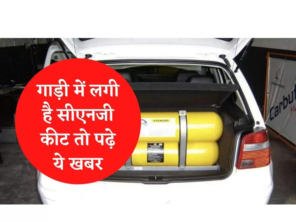 CNG Kit गाड़ी में लगी है सीएनजी कीट तो बरतें ये सावधानी, आवेर स्पीड में लग सकती है आग