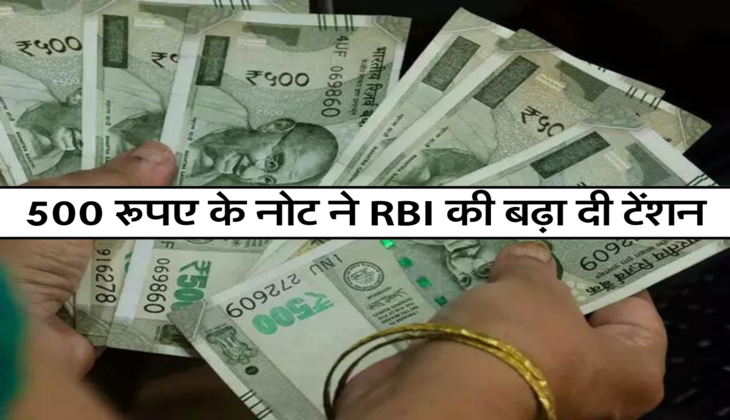 500 रूपए के नोट ने RBI की बढ़ा दी टेंशन, गाइडलाइन हुई जारी 