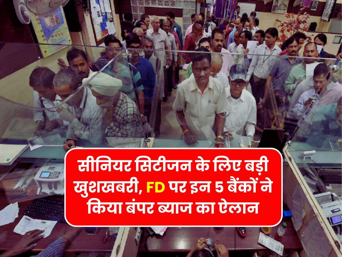 Fixed Deposit : सीनियर सिटीजन के लिए बड़ी खुशखबरी, FD पर इन 5 बैंकों ने किया बंपर ब्याज का ऐलान