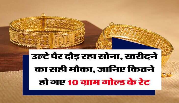 Gold rate : उल्टे पैर दौड़ रहा सोना, खरीदने का सही मौका, जानिए कितने हो गए 10 ग्राम गोल्ड के रेट
