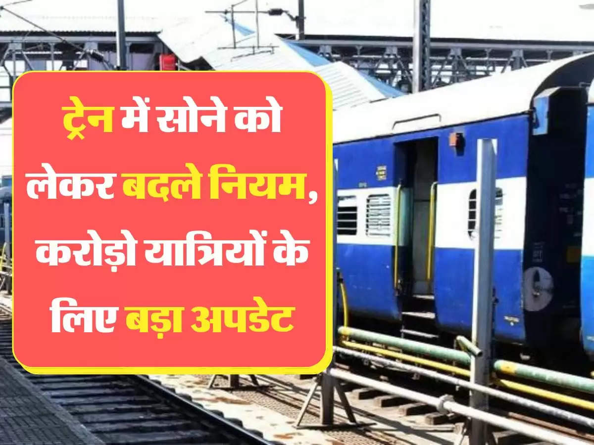 Indian Railways New Rules: ट्रेन में सोने को लेकर बदले नियम, करोड़ो यात्रियों के लिए बड़ा अपडेट