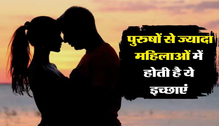 Chanakya Niti: पुरुषों से ज्यादा महिलाओं में होती हैं ये इच्छाएं, जानिए चाणक्य नीति में