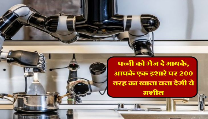 पत्नी को भेज दे मायके, आपके एक इशारे पर 200 तरह का खाना बना देगी ये मशीन