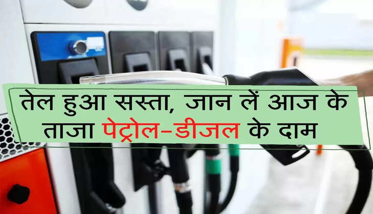 Crude Oil : तेल हुआ सस्ता, जान लें आज के ताजा पेट्रोल-डीजल के दाम