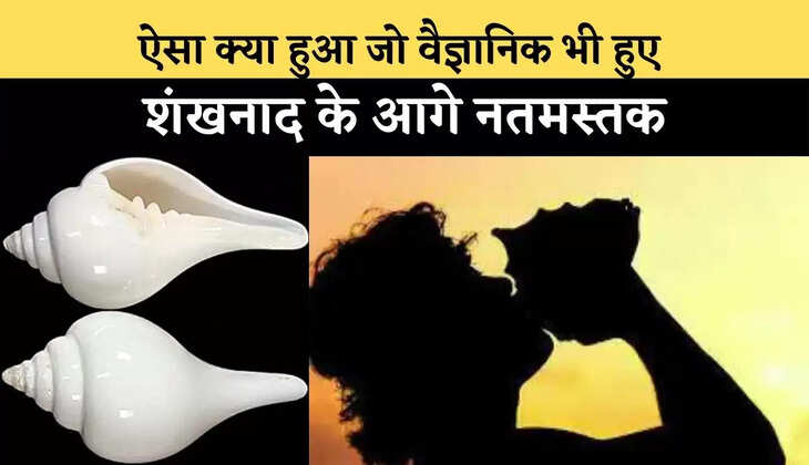 Blowing Conch Shell Benefits: ऐसा क्या हुआ जो वैज्ञानिक भी हुए शंखनाद के आगे नतमस्तक