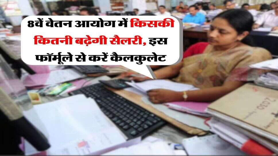 8th CPC Salary Calculator : 8वें वेतन आयोग में किसकी कितनी बढ़ेगी सैलरी, इस फॉर्मूले से करें कैलकुलेट