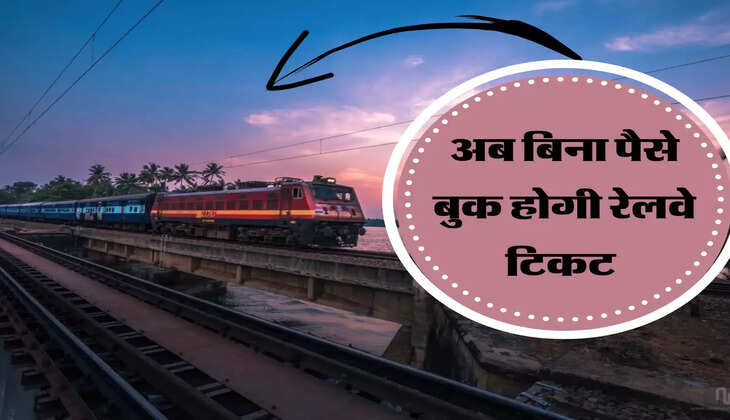 रेलवे यात्रियों के लिए जरूरी खबर, अब बिना पैसे बुक कर पाएंगे टिकट 