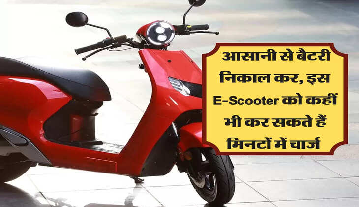 Removable Battery: आसानी से निकल जाती है इस Electric Scooter की बैटरी, कहीं भी कर सकते हैं मिनटों में चार्ज 