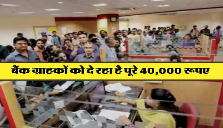 बैंक ग्राहकों को दे रहा है पूरे 40000 रूपए 