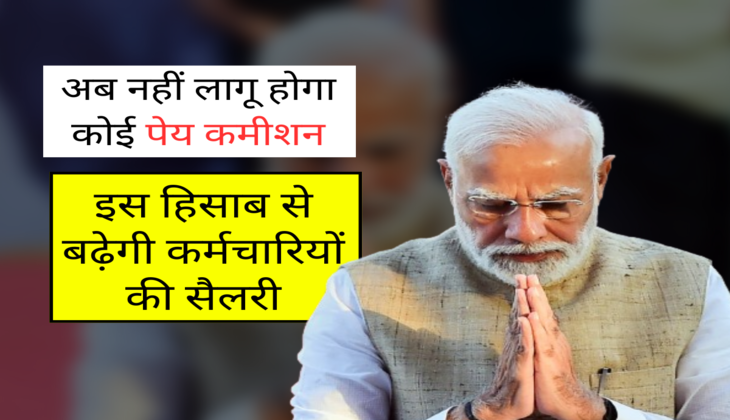इस हिसाब से बढ़ेगी कर्मचारियों की सैलरी