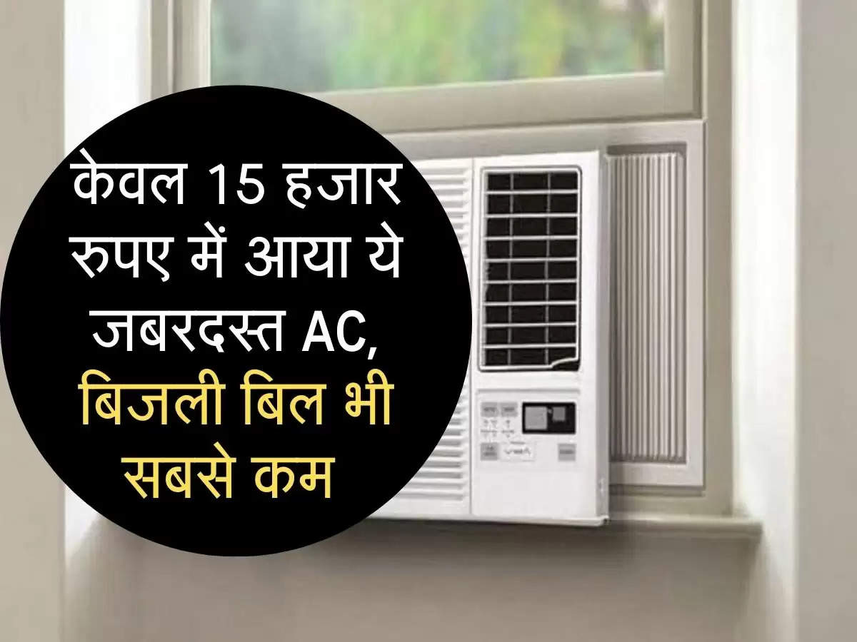 केवल 15 हजार रुपए में आया ये जबरदस्त AC, बिजली बिल भी सबसे कम 