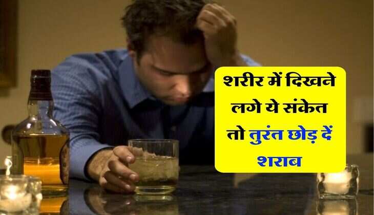 wine beer : शरीर में दिखने लगे ये संकेत तो तुरंत छोड़ दें शराब, नहीं हो जाएगी बड़ी मुश्किल