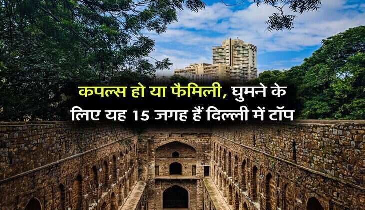 कपल्स हो या फैमिली, घुमने के लिए यह 15 जगह हैं दिल्ली में टॉप