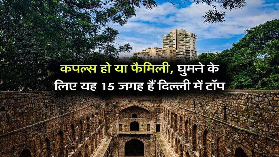 कपल्स हो या फैमिली, घुमने के लिए यह 15 जगह हैं दिल्ली में टॉप