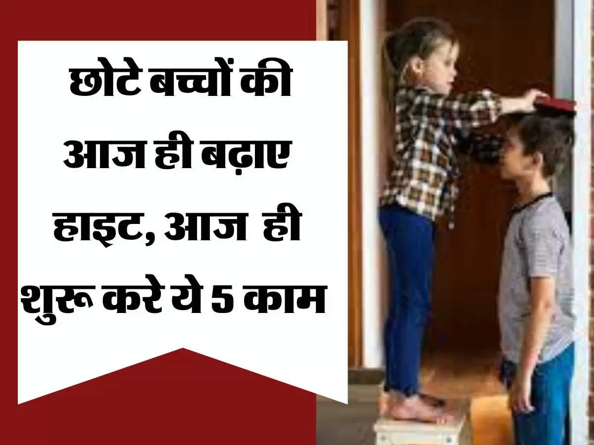  Parents Tips: छोटे बच्चों की आज ही बढ़ाए हाइट, आज ही शुरू करे ये 5 काम