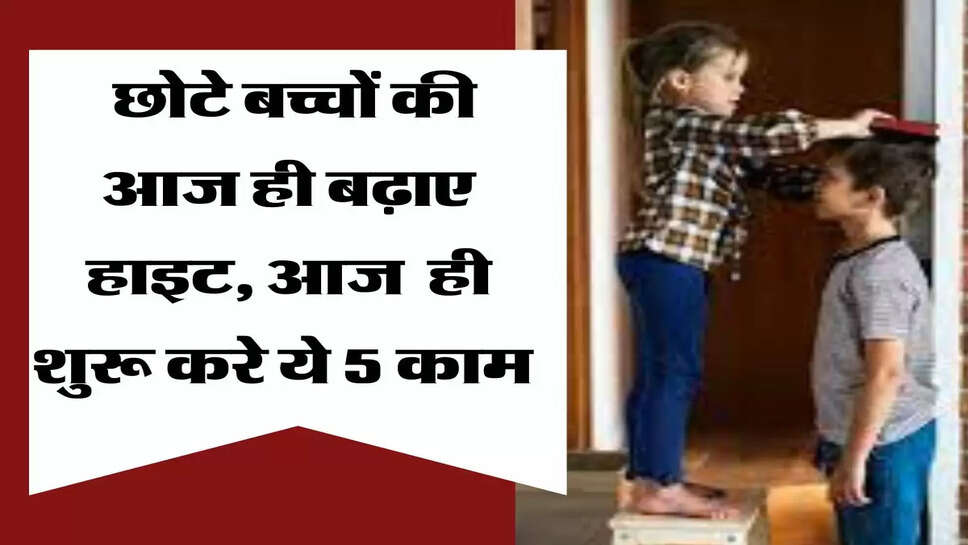 &nbsp;Parents Tips: छोटे बच्चों की आज ही बढ़ाए हाइट, आज ही शुरू करे ये 5 काम