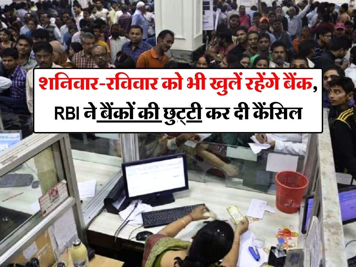 शनिवार-रविवार को भी खुलें रहेंगे बैंक, RBI ने बैंकों की छुट्टी कर दी कैंसिल, जान लें कौन-कौन सी बैंकिंग सर्विस रहेगी चालू