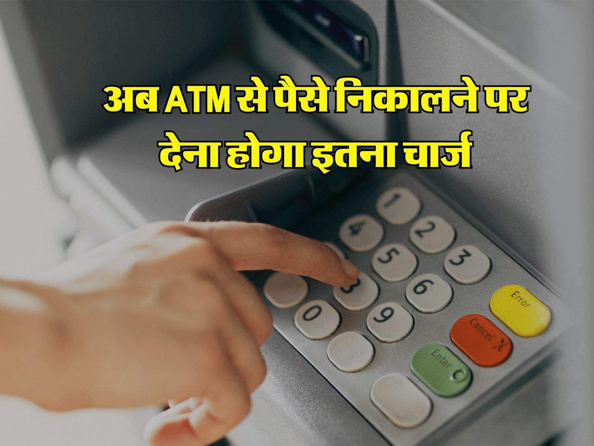 SBI, PNB, HDFC और ICICI Bank ग्राहकों के लिए अलर्ट, अब ATM से पैसे निकालने पर देना होगा इतना चार्ज