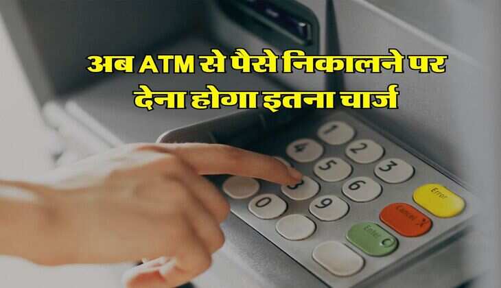 SBI, PNB, HDFC और ICICI Bank ग्राहकों के लिए अलर्ट, अब ATM से पैसे निकालने पर देना होगा इतना चार्ज