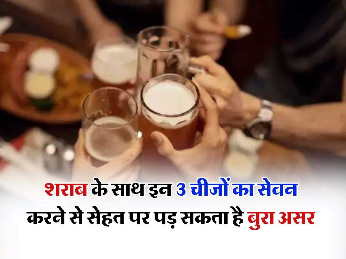 Alcohol Drinking Tips : शराब के साथ इन 3 चीजों का सेवन करने से सेहत पर पड़ सकता है बुरा असर, रोजाना पीने वाले जरूर जान लें