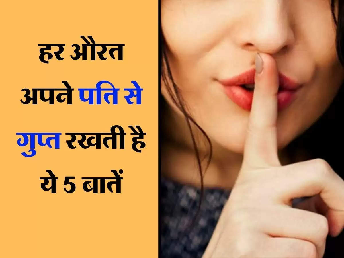 Chanakya Niti : हर औरत अपने पति से गुप्त रखती है ये 5 बातें, ऐसे करें पता