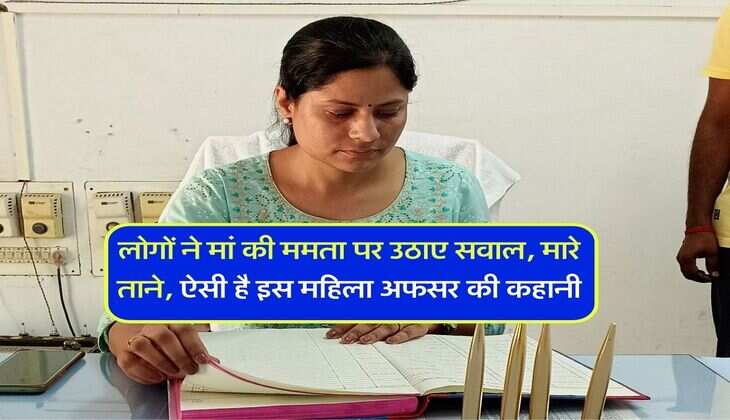 Success Story : लोगों ने मां की ममता पर उठाए सवाल, मारे ताने, ऐसी है इस महिला अफसर की कहानी