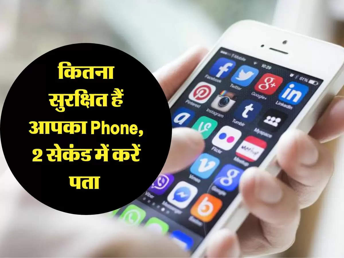 कितना सुरक्षित हैं आपका Phone, 2 सेकंड में करें पता 