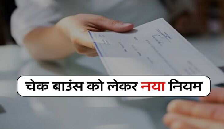 Cheque Bounce Rule : चेक बाउंस को लेकर नया नियम, अब हर हाल में चुकाना पड़ेगा पैसा