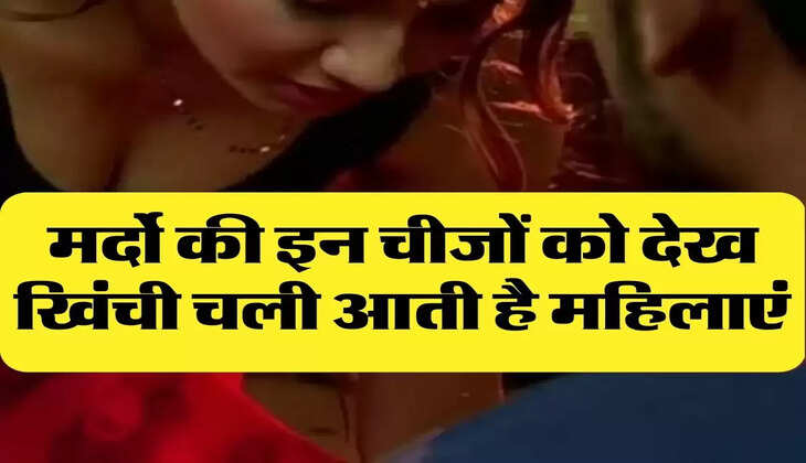 Chanakya Niti: मर्दो की इन चीजों को देख खिंची चली आती है महिलाएं