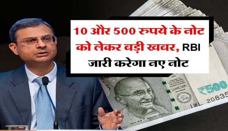 indian currency notes : 10 और 500 रुपये के नोट को लेकर बड़ी खबर, RBI जारी करेगा नए नोट