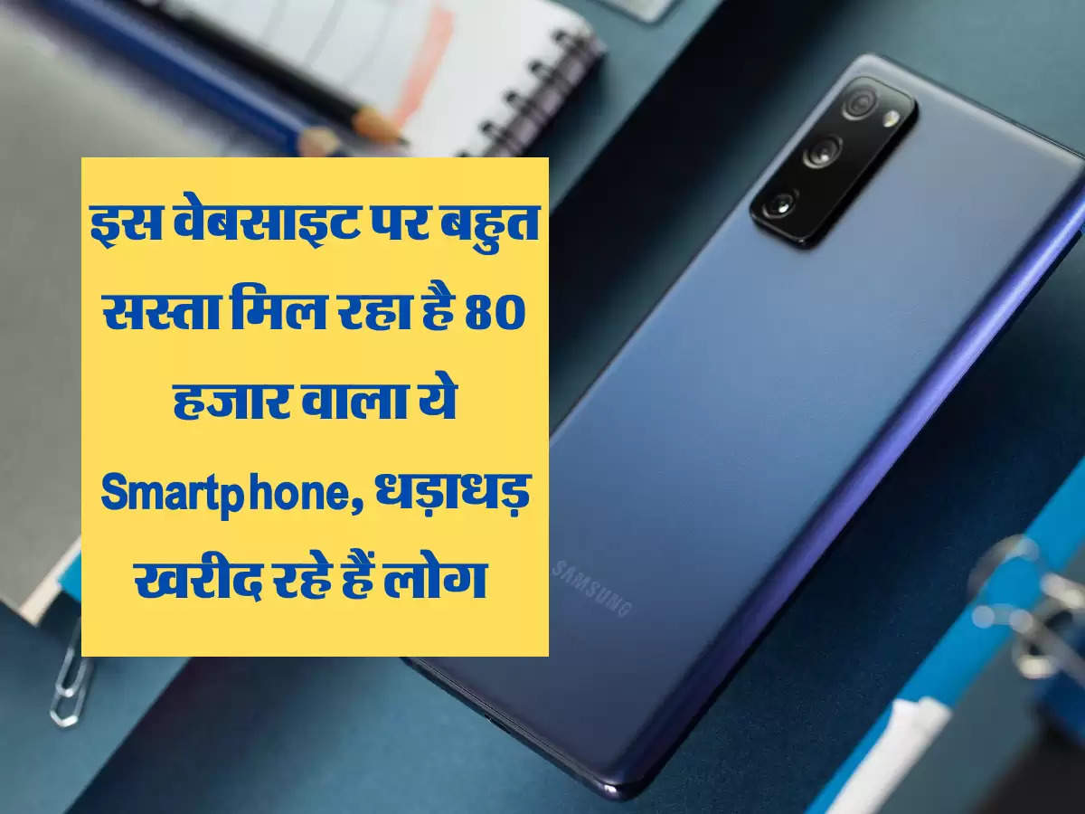 इस वेबसाइट पर बहुत सस्ता मिल रहा है 80 हजार वाला ये Smartphone, धड़ाधड़ खरीद रहे हैं लोग 