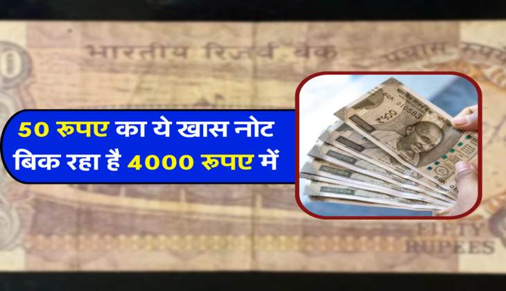 50 रूपए का ये खास नोट बिक रहा है 4000 रूपए में