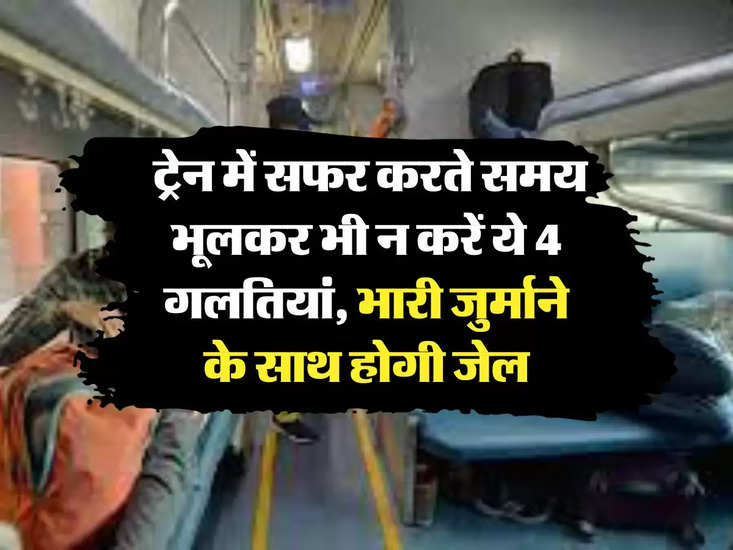 भारतीय रेलवे: ट्रेन में पता करें और समय को न भूलें और 4 गलतियां करें।