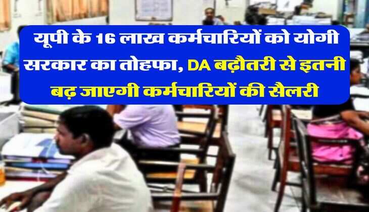 UP DA Hike : यूपी के 16 लाख कर्मचारियों को योगी सरकार का तोहफा, DA बढ़ौतरी से इतनी बढ़ जाएगी कर्मचारियों की सैलरी