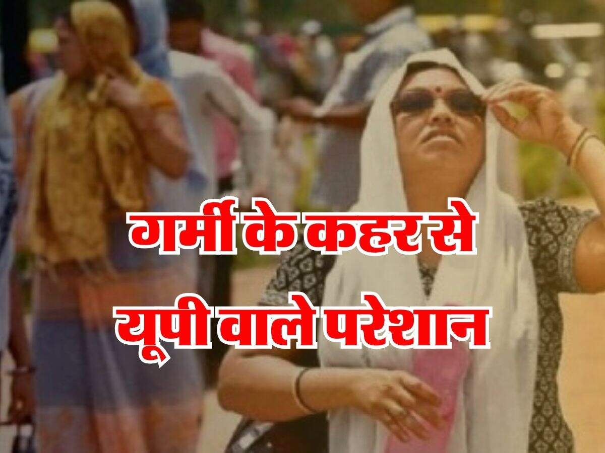 UP Ka Mausam : गर्मी के कहर से यूपी वाले परेशान, जान लें आने वाले दिनों में कैसा रहने वाला है मौसम का हाल