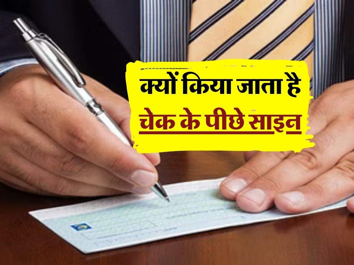 Cheque Signature Rules : क्यों किया जाता है चेक के पीछे साइन, जान लें चेक से जुड़े सारे नियम