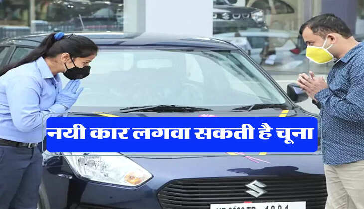 नयी कार लगवा सकती है चूना 