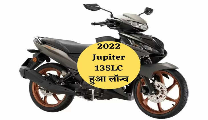 2022 Jupiter 135LC हुआ लॉन्च,नीचे से बाइक और ऊपर से है स्कूटर