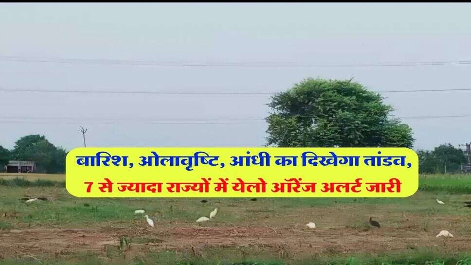 16 अक्टूबर का मौसम : बारिश, ओलावृष्टि, आंधी का दिखेगा तांडव, 7 से ज्यादा राज्यों में येलो ऑरेंज अलर्ट जारी