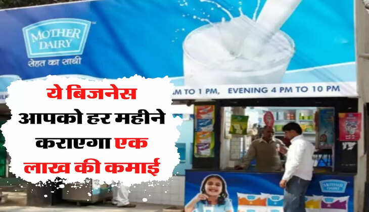 Mother Dairy Franchise : ये बिजनेस आपको हर महीने कराएगा एक लाख की कमाई 