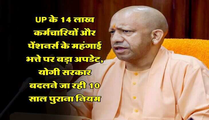 UP के 14 लाख कर्मचारियों और पेंशनर्स के महंगाई भत्ते पर बड़ा अपडेट, योगी सरकार बदलने जा रही 10 साल पुराना नियम