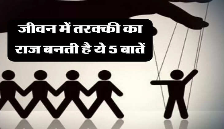 Chanakya Niti: &nbsp;जीवन में तरक्की का राज बनती है ये 5 बातें, नजरअंदाज करना पड़ेगा भारी
