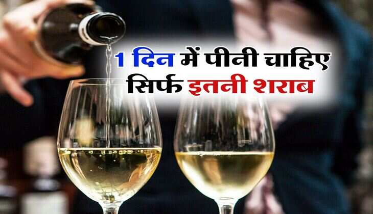 Alcohol : 1 दिन में पीनी चाहिए सिर्फ इतनी शराब, पीने वाले जान लें लिमिट