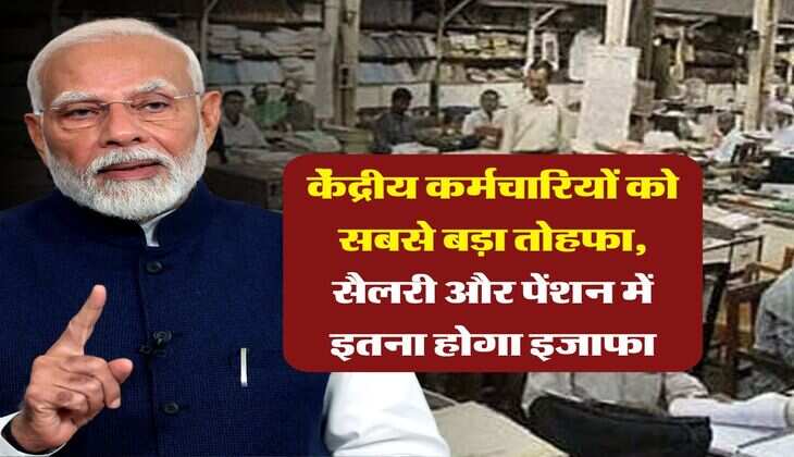 salary pension hike : केंद्रीय कर्मचारियों को सबसे बड़ा तोहफा, सैलरी और पेंशन में इतना होगा इजाफा