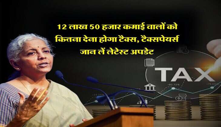 Income Tax : 12 लाख 50 हजार कमाई वालों को कितना देना होगा टैक्स, टैक्सपेयर्स जान लें लेटेस्ट अपडेट