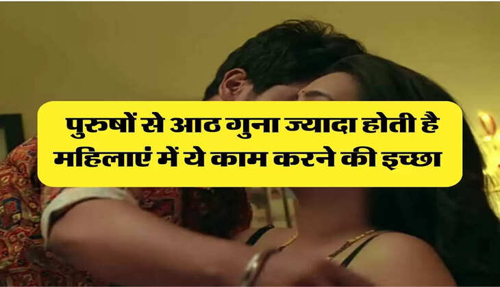 Chanakya Niti: पुरुषों से आठ गुना ज्यादा होती है महिलाएं में ये काम करने की इच्छा 