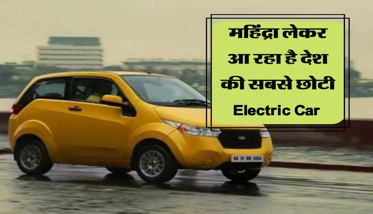 Mahindra Atom: महिंद्रा लेकर आ रहा है देश की सबसे छोटी Electric Car 